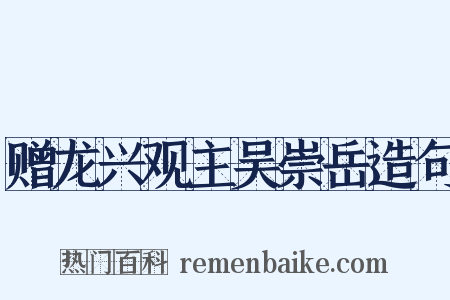 赠龙兴观主吴崇岳造句是什么意思的图片